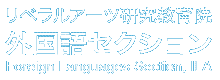 リベラルアーツ研究教育院　外国語セクション Foreign Languages Section of ILA